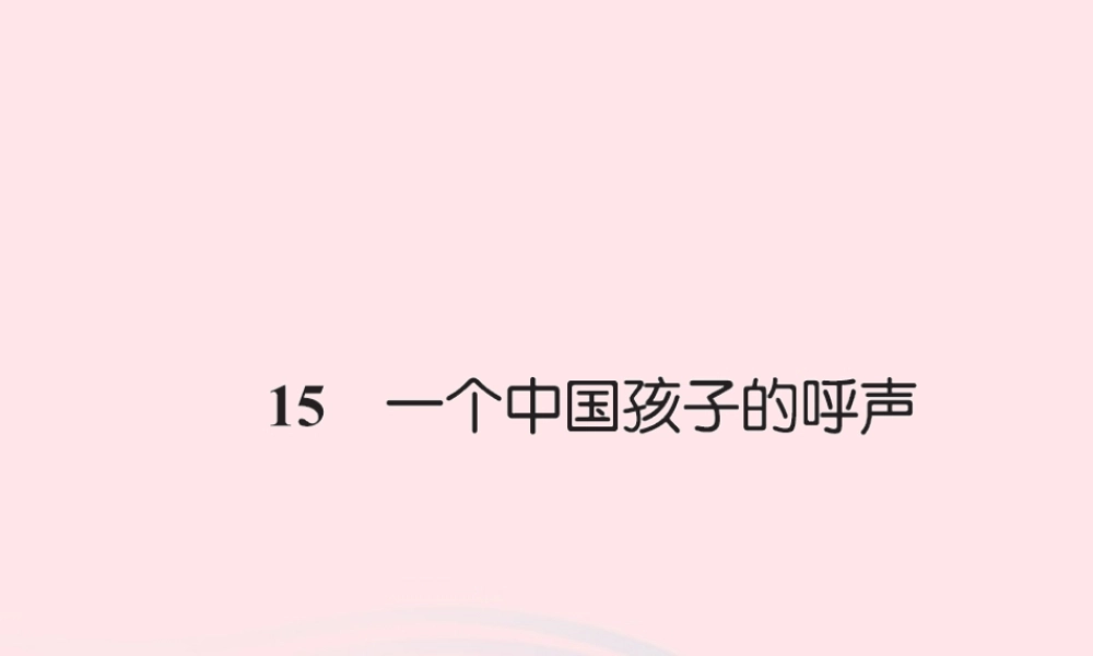 四年级语文下册 第4组 15 一个中国孩子的呼声习题课件 新人教版-新人教版小学四年级下册语文课件