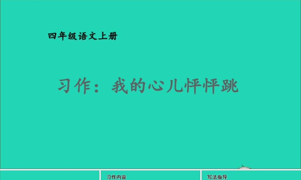 四年级语文上册 第八单元 习作 我的心儿怦怦跳课件 新人教版-新人教版小学四年级上册语文课件