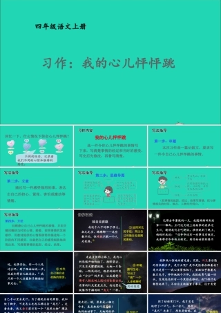 四年级语文上册 第八单元 习作 我的心儿怦怦跳课件 新人教版-新人教版小学四年级上册语文课件
