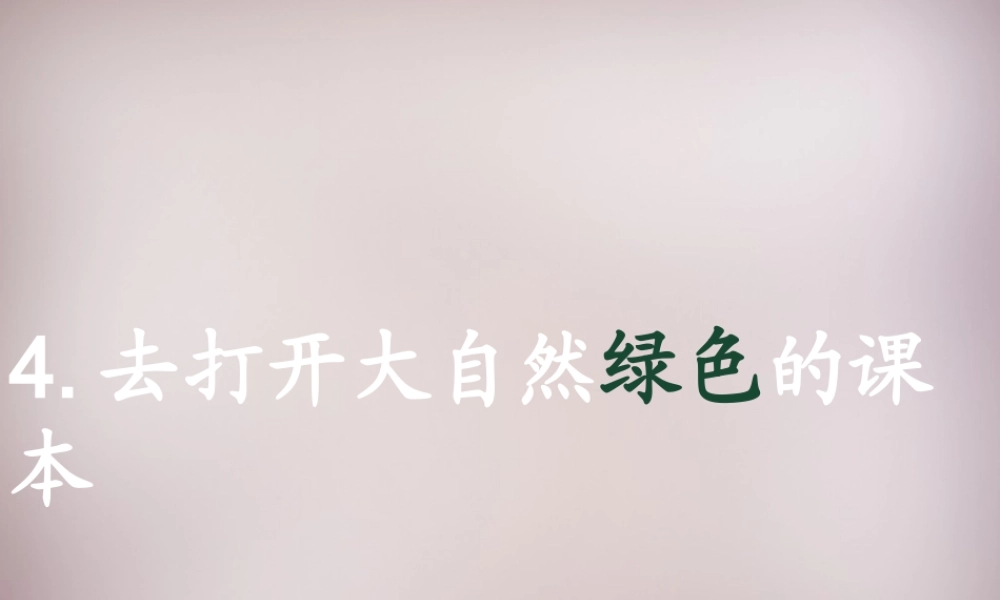 四年级语文上册《打开大自然绿色的课本》课件2 语文A版-语文A版小学四年级上册语文课件