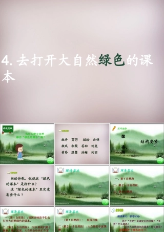 四年级语文上册《打开大自然绿色的课本》课件2 语文A版-语文A版小学四年级上册语文课件