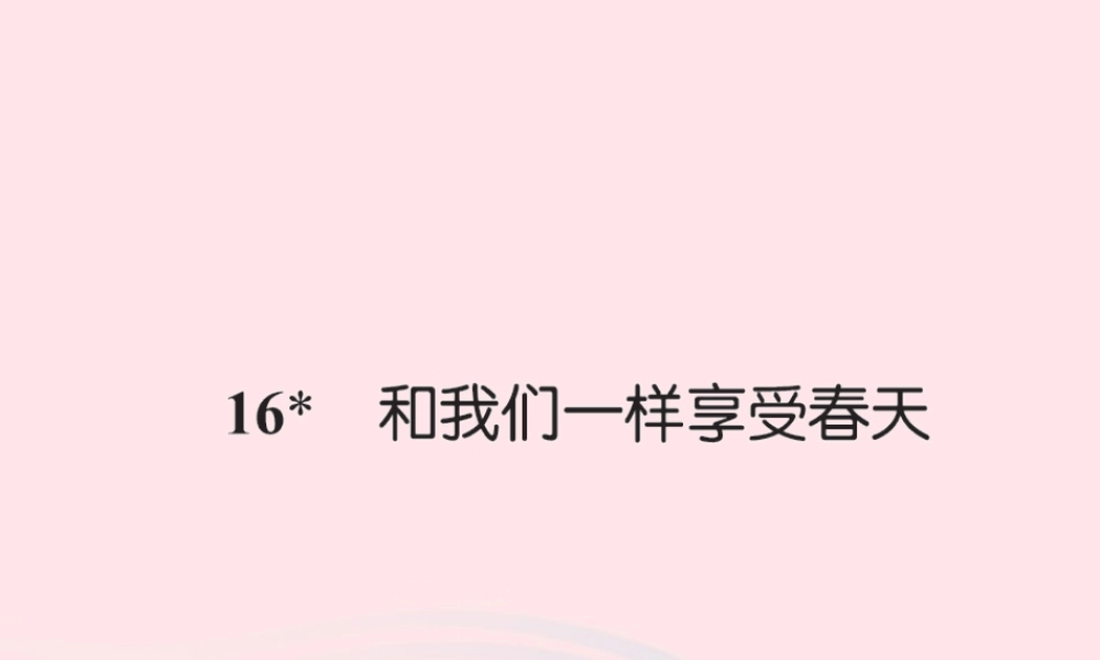 四年级语文下册 第4组 16 和我们一样享受春天习题课件 新人教版-新人教版小学四年级下册语文课件