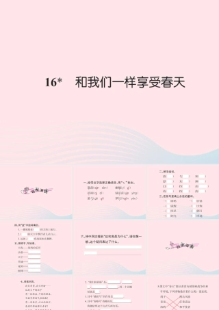 四年级语文下册 第4组 16 和我们一样享受春天习题课件 新人教版-新人教版小学四年级下册语文课件