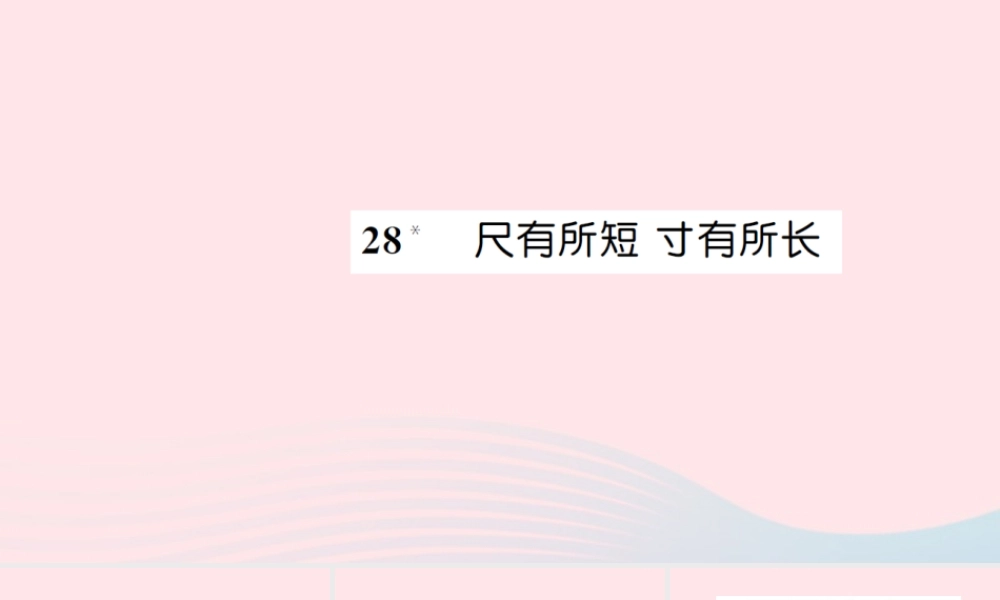 四年级语文上册 第七组 28 尺有所短寸有所长习题课件 新人教版-新人教版小学四年级上册语文课件