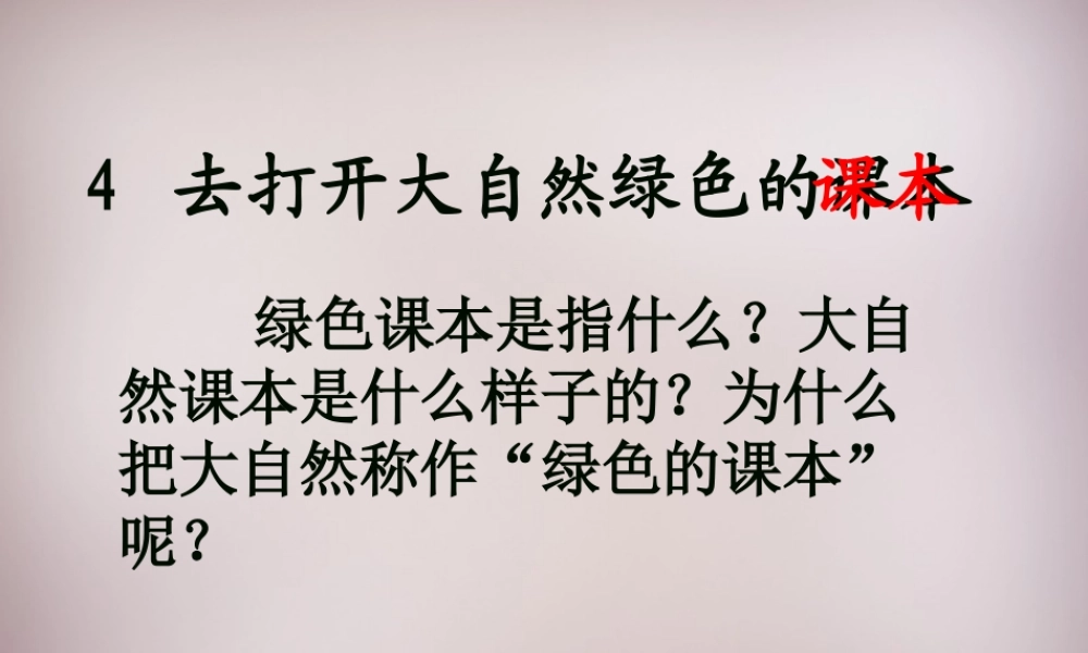 四年级语文上册《打开大自然绿色的课本》课件3 语文A版-语文A版小学四年级上册语文课件