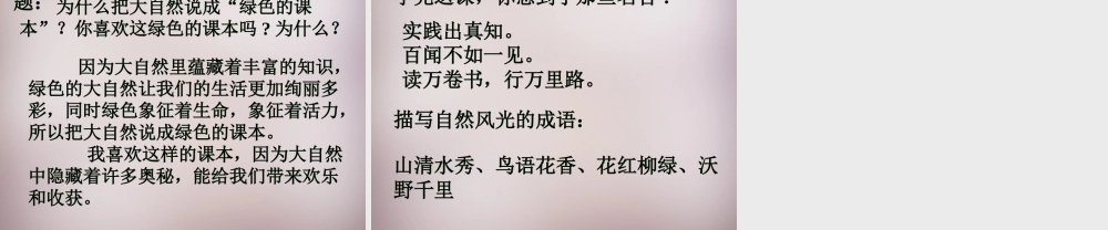 四年级语文上册《打开大自然绿色的课本》课件3 语文A版-语文A版小学四年级上册语文课件