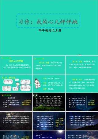 四年级语文上册 第八单元 习作：我的心儿怦怦跳课件 新人教版-新人教版小学四年级上册语文课件