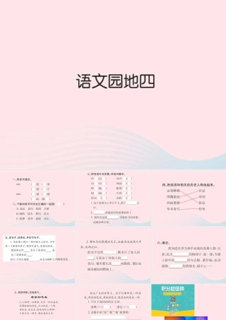 四年级语文下册 第4组 语文园地四习题课件 新人教版-新人教版小学四年级下册语文课件