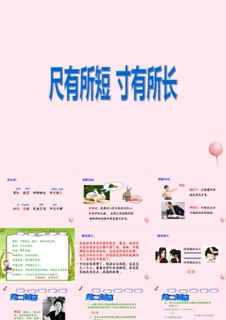 四年级语文上册 第七组 28《尺有所短 寸有所长》课堂教学课件1 新人教版-新人教版小学四年级上册语文课件