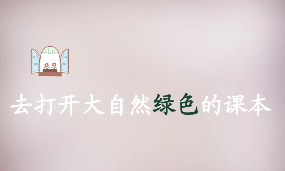 四年级语文上册《打开大自然绿色的课本》课件4 语文A版-语文A版小学四年级上册语文课件