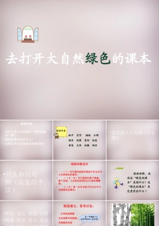 四年级语文上册《打开大自然绿色的课本》课件4 语文A版-语文A版小学四年级上册语文课件