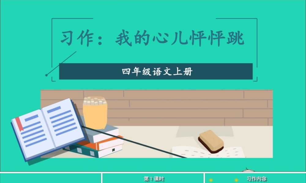 四年级语文上册 第八单元 习作《我的心儿怦怦跳》课件 新人教版-新人教版小学四年级上册语文课件