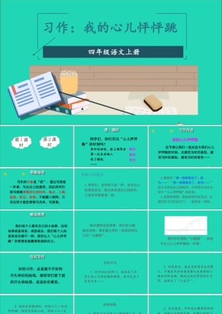 四年级语文上册 第八单元 习作《我的心儿怦怦跳》课件 新人教版-新人教版小学四年级上册语文课件