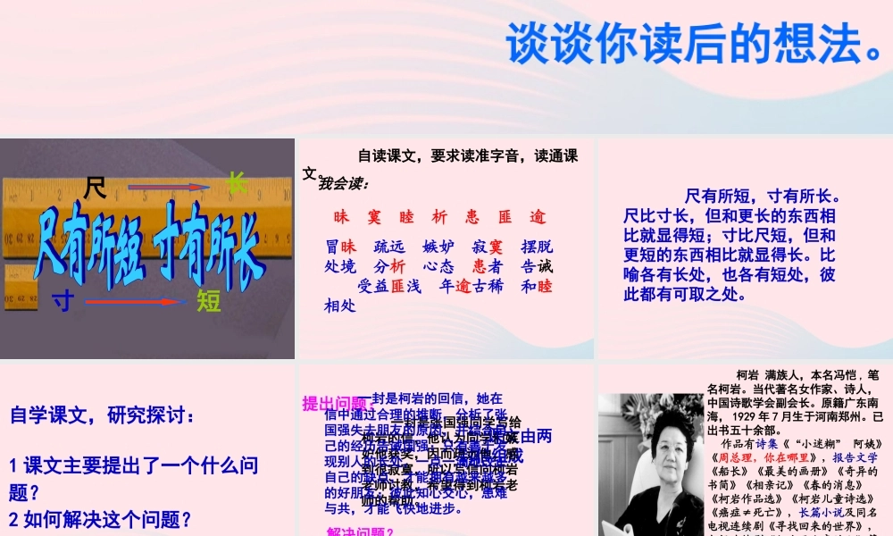 四年级语文上册 第七组 28《尺有所短 寸有所长》课堂教学课件2 新人教版-新人教版小学四年级上册语文课件