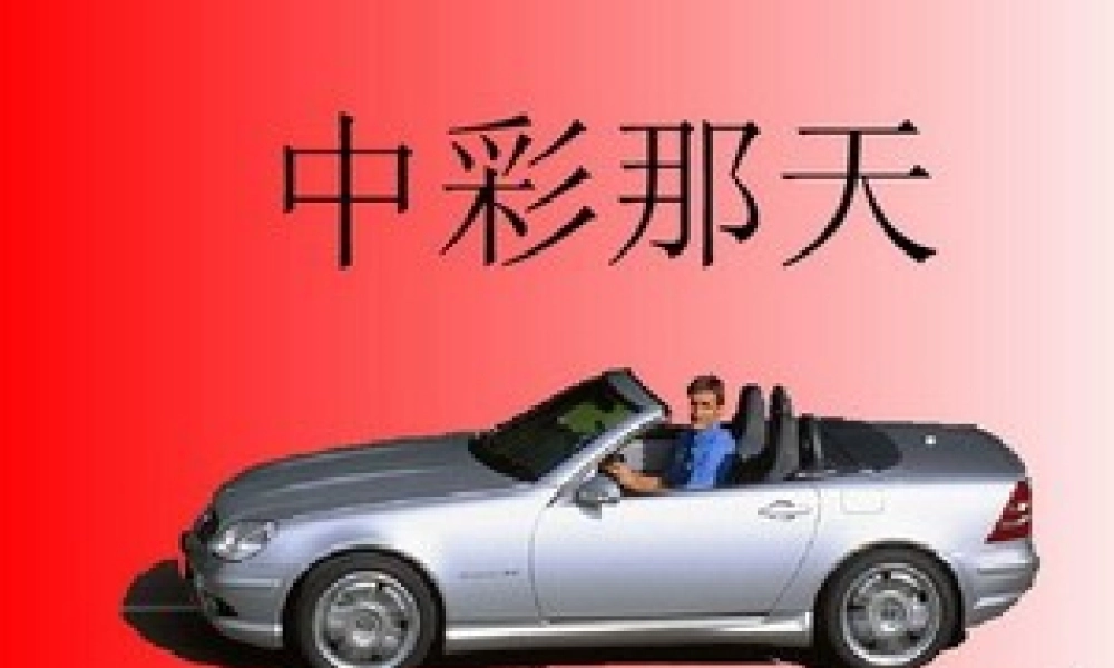 四年级语文下册 第二单元 5《中彩那天》课堂教学课件1 新人教版-新人教版小学四年级下册语文课件