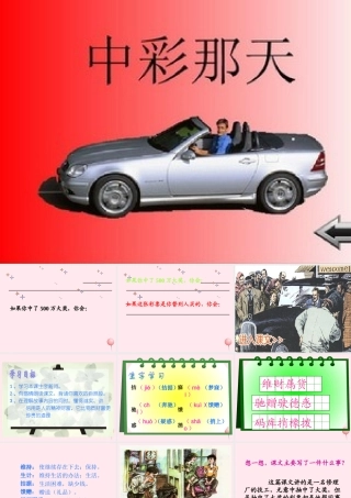 四年级语文下册 第二单元 5《中彩那天》课堂教学课件1 新人教版-新人教版小学四年级下册语文课件