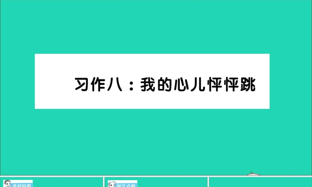 四年级语文上册 第八单元 习作八：我的心儿怦怦跳作业课件 新人教版-新人教版小学四年级上册语文课件