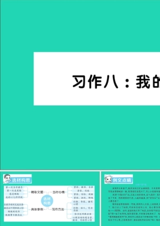 四年级语文上册 第八单元 习作八：我的心儿怦怦跳作业课件 新人教版-新人教版小学四年级上册语文课件