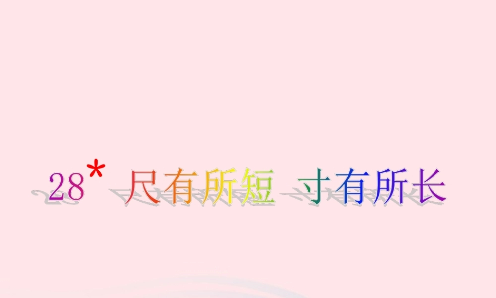 四年级语文上册 第七组 28《尺有所短 寸有所长》课堂教学课件3 新人教版-新人教版小学四年级上册语文课件
