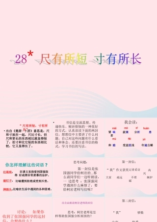 四年级语文上册 第七组 28《尺有所短 寸有所长》课堂教学课件3 新人教版-新人教版小学四年级上册语文课件