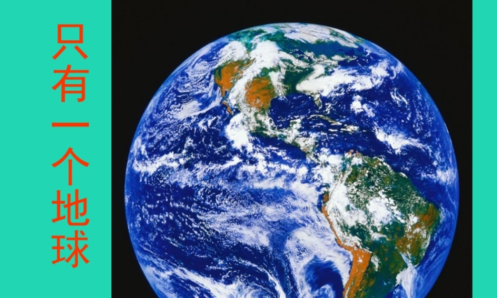 四年级语文上册《地球只有一个》课件2 教科版-教科版小学四年级上册语文课件