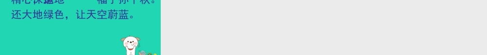 四年级语文上册《地球只有一个》课件2 教科版-教科版小学四年级上册语文课件