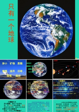 四年级语文上册《地球只有一个》课件2 教科版-教科版小学四年级上册语文课件
