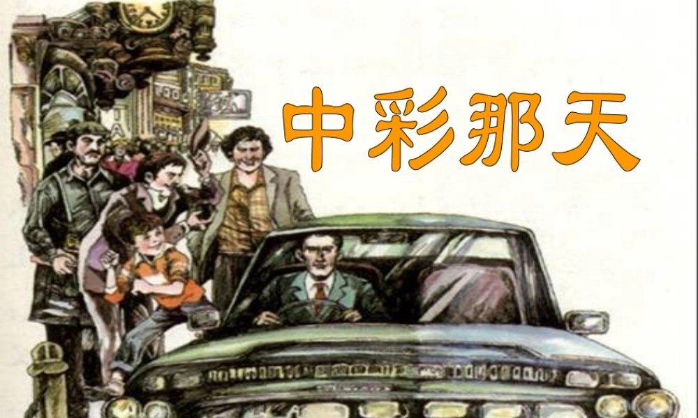 四年级语文下册 第二单元 5《中彩那天》课堂教学课件2 新人教版-新人教版小学四年级下册语文课件