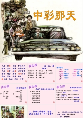 四年级语文下册 第二单元 5《中彩那天》课堂教学课件2 新人教版-新人教版小学四年级下册语文课件