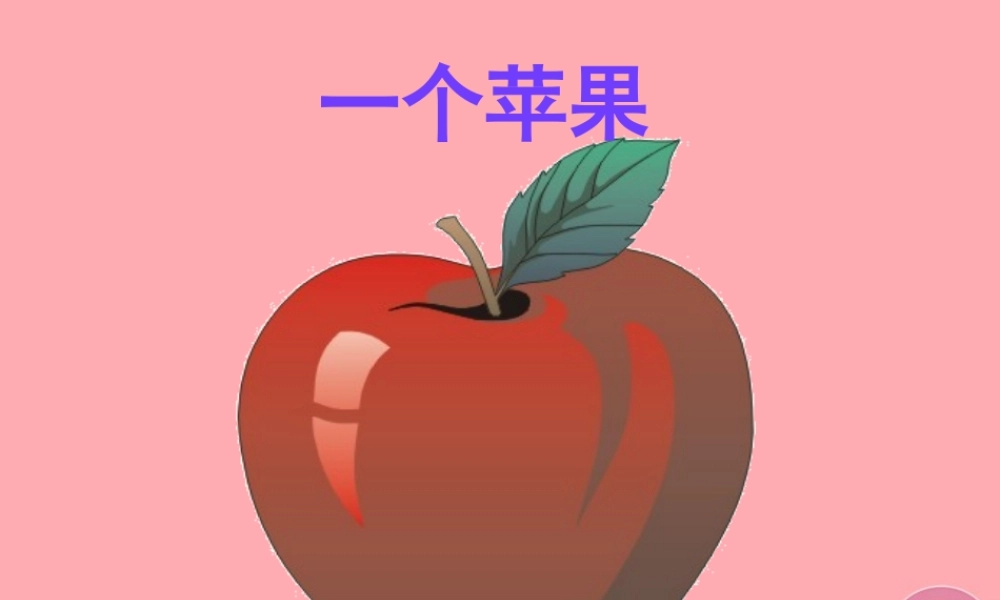 四年级语文上册 第八单元 一个苹果课件1 西师大版-西师大版小学四年级上册语文课件