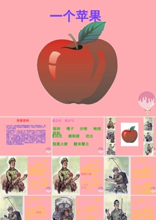 四年级语文上册 第八单元 一个苹果课件1 西师大版-西师大版小学四年级上册语文课件