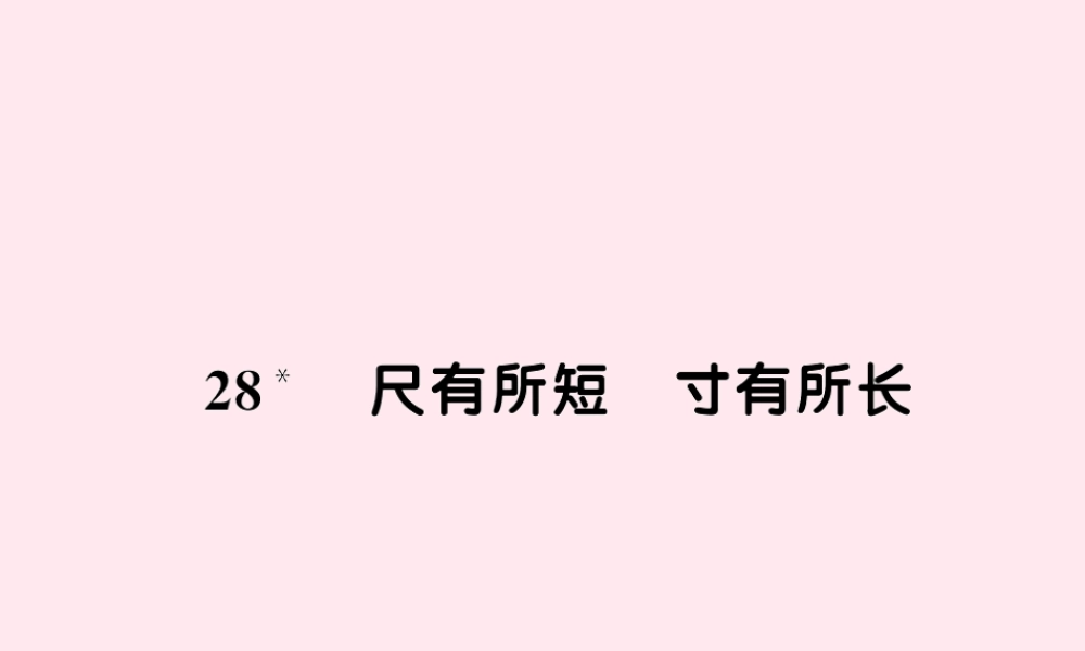 四年级语文上册 第七组 28尺有所长 寸有所短习题课件 新人教版-新人教版小学四年级上册语文课件