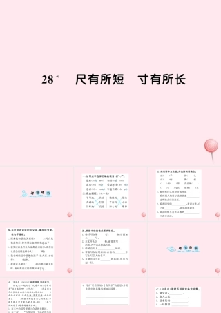 四年级语文上册 第七组 28尺有所长 寸有所短习题课件 新人教版-新人教版小学四年级上册语文课件