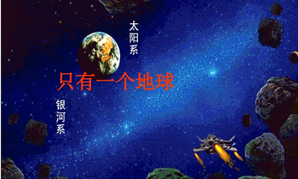 四年级语文上册《地球只有一个》课件3 教科版-教科版小学四年级上册语文课件