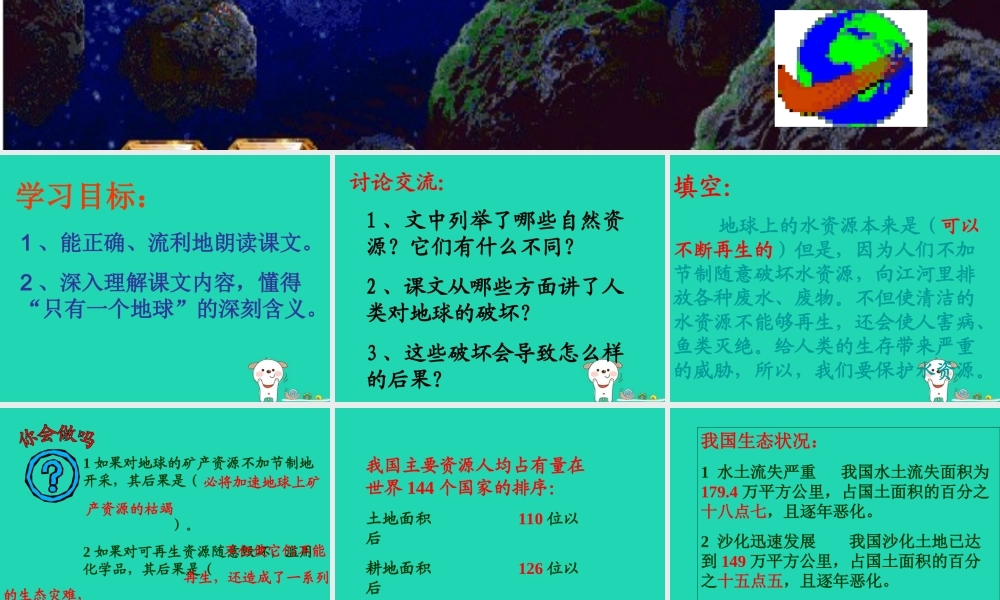 四年级语文上册《地球只有一个》课件3 教科版-教科版小学四年级上册语文课件