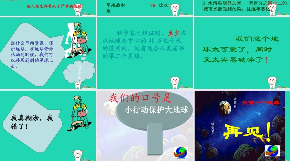 四年级语文上册《地球只有一个》课件3 教科版-教科版小学四年级上册语文课件