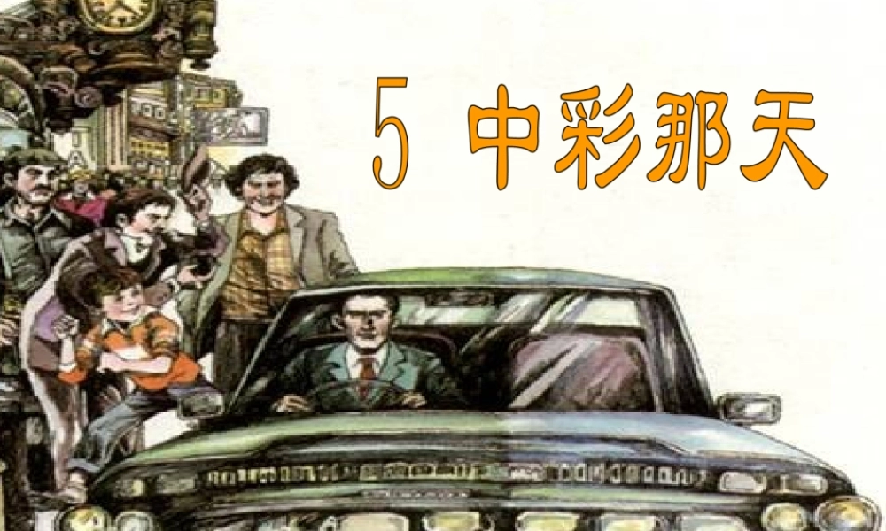 四年级语文下册 第二单元 5《中彩那天》课堂教学课件3 新人教版-新人教版小学四年级下册语文课件