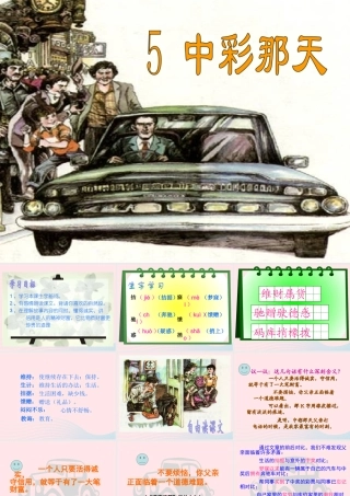 四年级语文下册 第二单元 5《中彩那天》课堂教学课件3 新人教版-新人教版小学四年级下册语文课件
