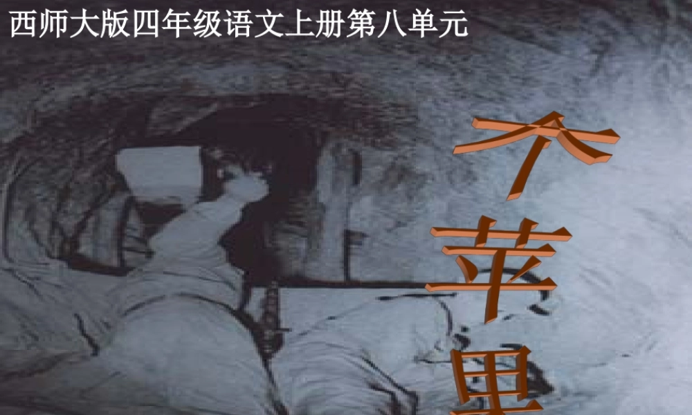 四年级语文上册 第八单元 一个苹果课件2 西师大版-西师大版小学四年级上册语文课件