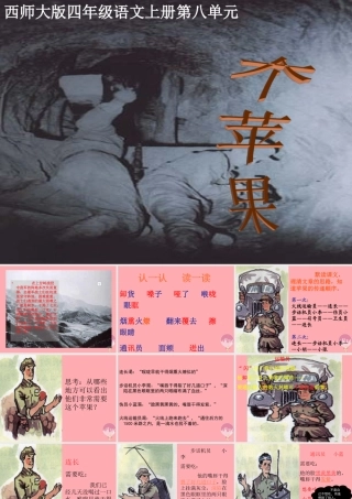 四年级语文上册 第八单元 一个苹果课件2 西师大版-西师大版小学四年级上册语文课件