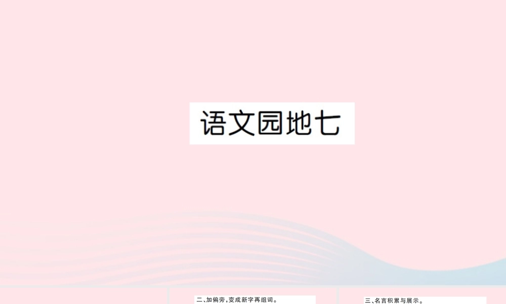 四年级语文上册 第七组 语文园地7习题课件 新人教版-新人教版小学四年级上册语文课件
