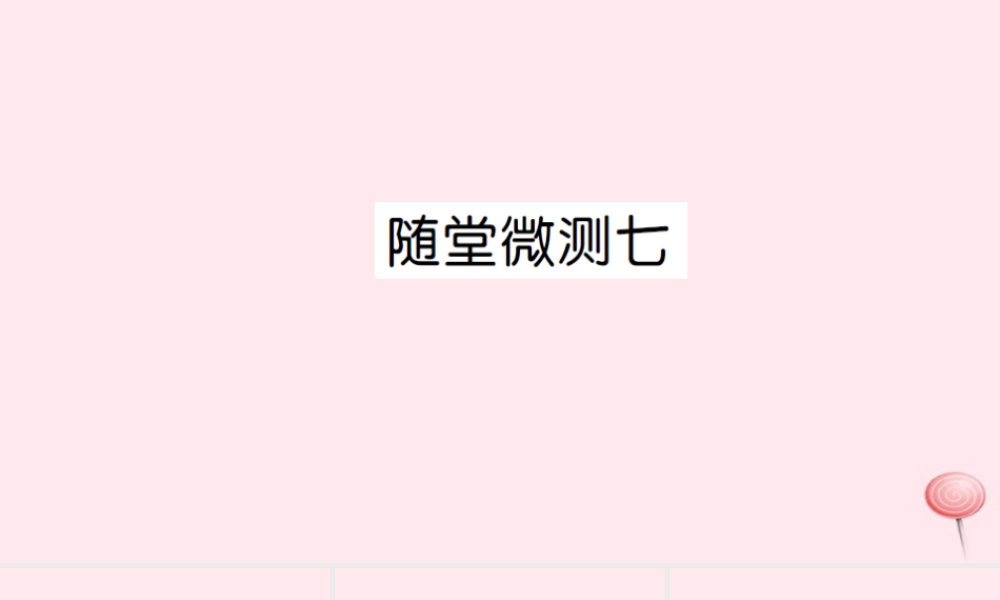 四年级语文上册 第七组随堂微测习题课件 新人教版-新人教版小学四年级上册语文课件
