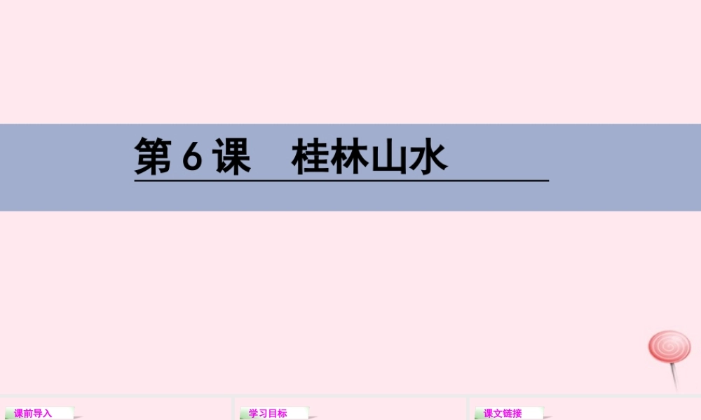 四年级语文下册 第二单元 6 桂林山水课件 语文S版-语文S版小学四年级下册语文课件