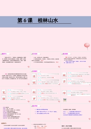 四年级语文下册 第二单元 6 桂林山水课件 语文S版-语文S版小学四年级下册语文课件