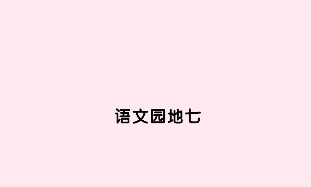 四年级语文上册 第七组语文园地七习题课件 新人教版-新人教版小学四年级上册语文课件