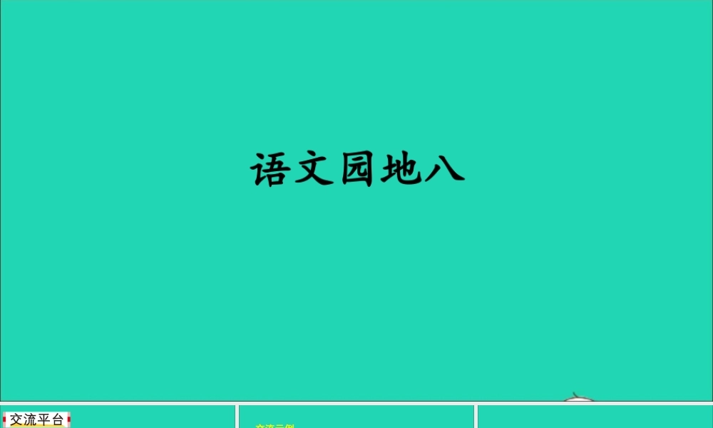 四年级语文上册 第八单元 语文园地八课件 新人教版-新人教版小学四年级上册语文课件