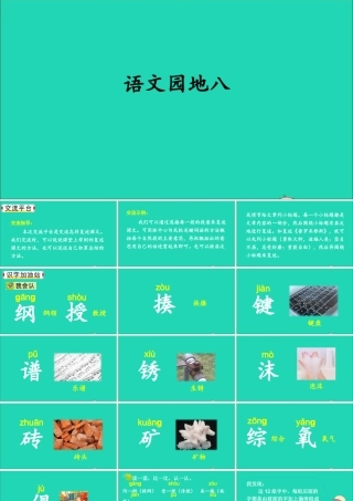四年级语文上册 第八单元 语文园地八课件 新人教版-新人教版小学四年级上册语文课件