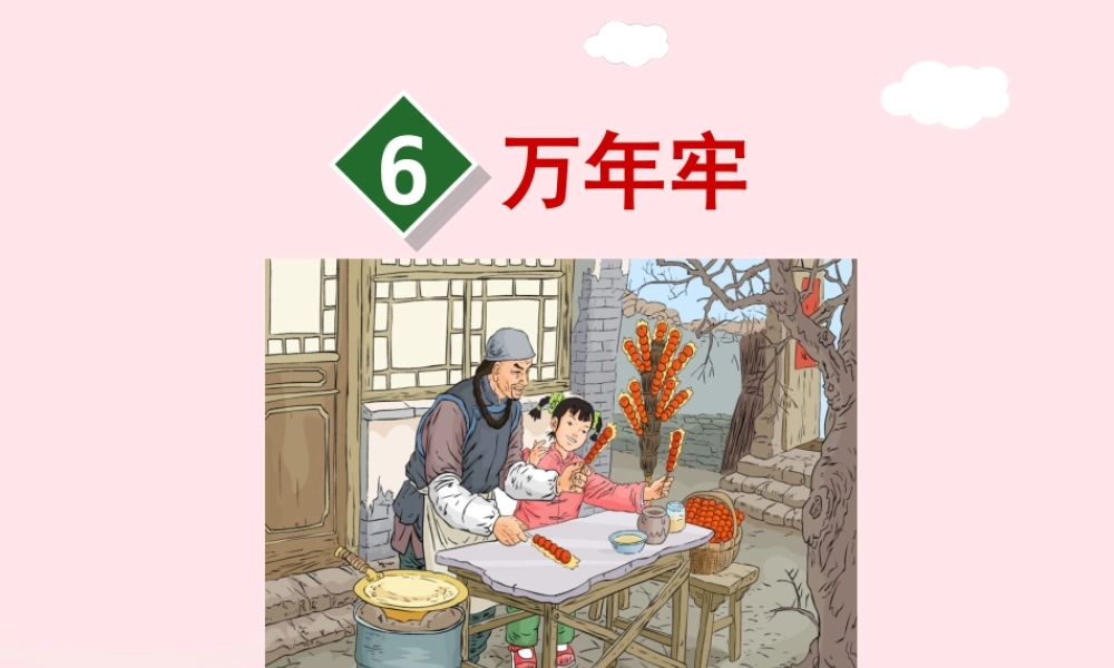 四年级语文下册 第二单元 6 万年牢（第1课时）课件 新人教版-新人教版小学四年级下册语文课件
