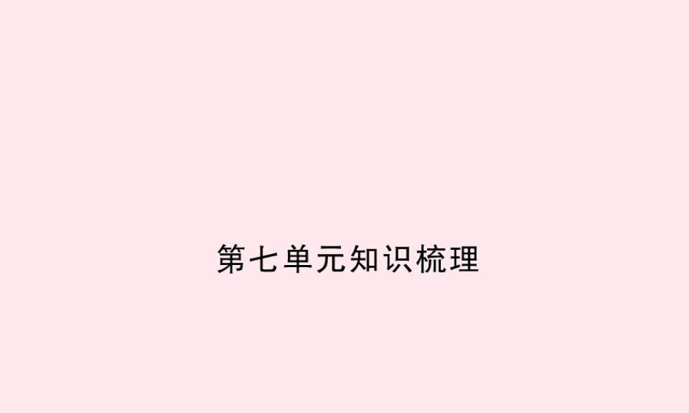 四年级语文上册 第七组知识梳理习题课件 新人教版-新人教版小学四年级上册语文课件