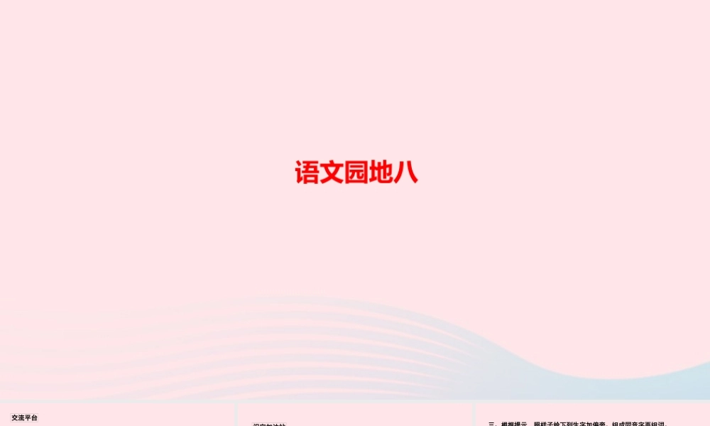 四年级语文上册 第八单元 语文园地八作业课件 新人教版-新人教版小学四年级上册语文课件